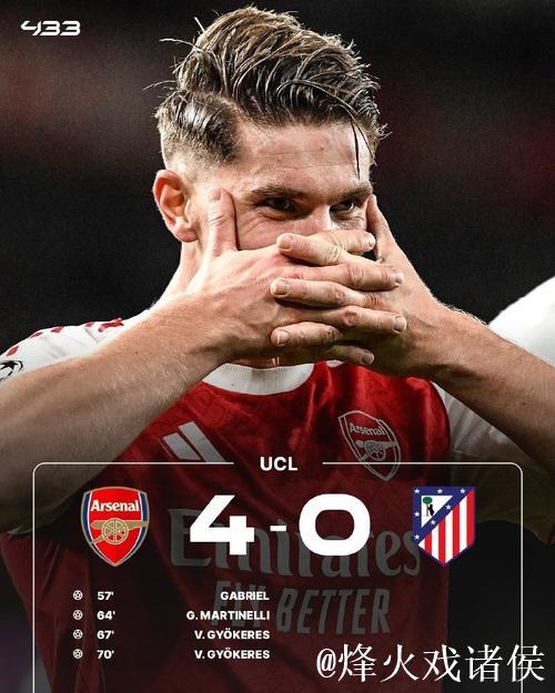 欧冠-约克雷斯梅开二度加布里埃尔建功 阿森纳4-0大胜马竞
