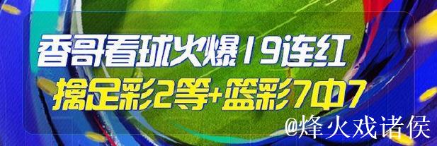 精选足篮专家：朱武看球10连红精准足彩预测 驰哥喜中二等奖