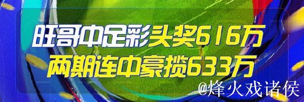精选足篮专家：朱武看球10连红精准足彩预测 驰哥喜中二等奖